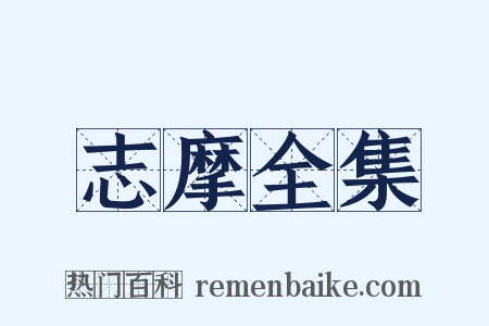 志摩全集是什么意思的图片